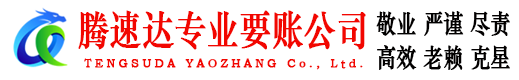 赣榆腾速达讨账公司